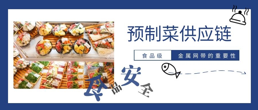 【預制菜】供應鏈，為什么要強調(diào)高品質(zhì)金屬網(wǎng)帶