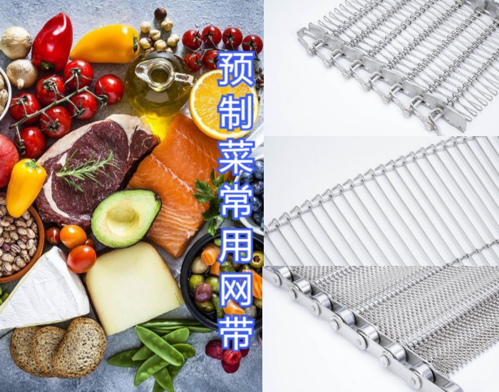 眾多預制菜廠家都選擇使用高品質(zhì)的金屬輸送網(wǎng)帶，來看看什么原因？