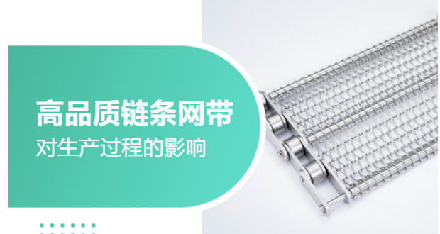  高品質(zhì)鏈條網(wǎng)帶對(duì)生產(chǎn)過程的影響