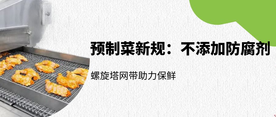 預(yù)制菜新規(guī)：螺旋塔網(wǎng)帶如何助力無(wú)防腐劑保鮮？